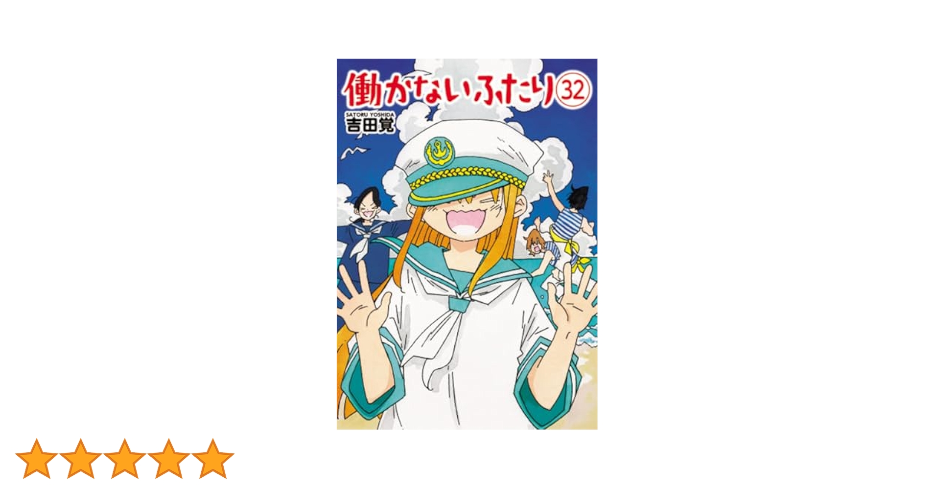 Amazon.co.jp: 働かないふたり 32 (バンチコミックス) : 吉田